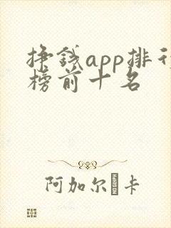 挣钱app排行榜前十名
