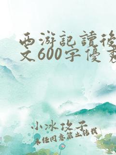 西游记读后感作文600字优秀作文