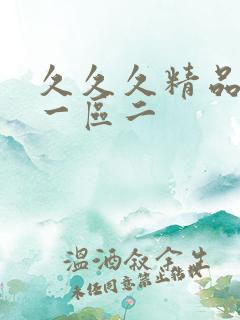 久久久精品人妻一区二