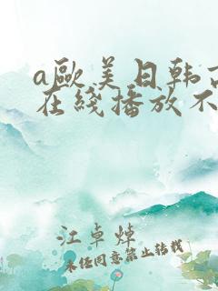 a欧美日韩高清在线播放不卡