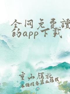 全网免费读小说的app下载