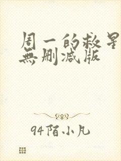 周一的救星漫画无删减版