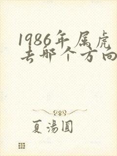1986年属虎去哪个方向发财