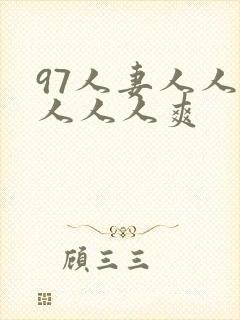 97人妻人人澡人人人爽