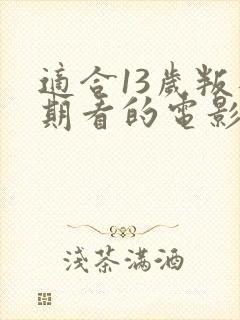 适合13岁叛逆期看的电影