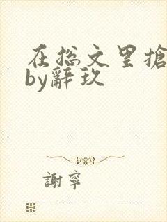 在总文里抢主角by辞玖