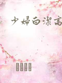 少妇白洁高义转