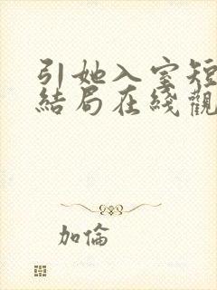 引她入室短剧大结局在线观看