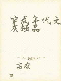 穿成年代文里炮灰极品