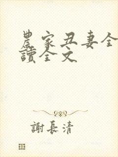 农家丑妻全文阅读全文