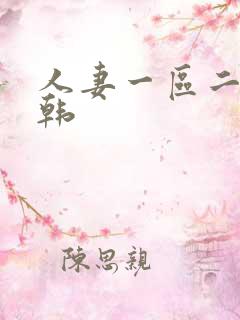 人妻一区二区日韩