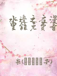 水边之夜漫画哪里能免费看