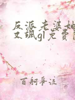反派老婆她又美又飒gl免费阅读