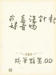 我真没针对法爷好看吗