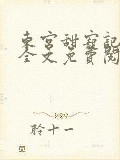 东宫甜宠记小说全文免费阅读