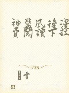 神医凰后漫画免费阅读下拉式六漫画