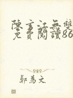陈玄江无双小说免费阅读86