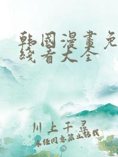 韩国漫画免费在线看大全