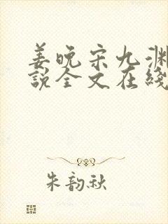 姜晚宋九渊的小说全文在线阅读