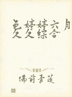 色婷婷六月激情久久综合