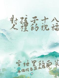 对孩子十八岁成人礼的祝福语