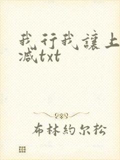 我行我让上未删减txt