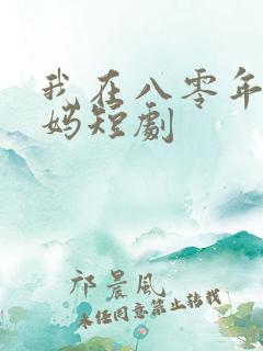 我在八零年代当妈短剧