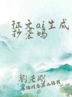 征文ai生成算抄袭吗