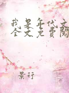 我是年代文女配全文免费阅读