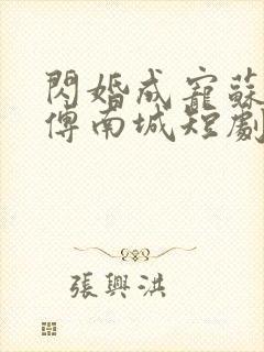 闪婚成宠苏可可傅南城短剧