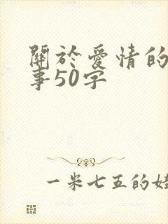 关于爱情的小故事50字