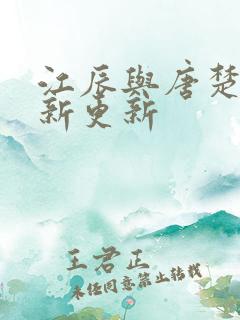江辰与唐楚楚最新更新