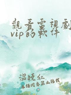 观看电视剧不要vip的软件