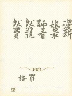 然然师姐漫画免费观看最新章节