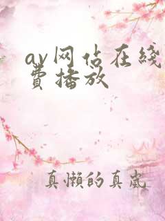 av网站在线免费播放