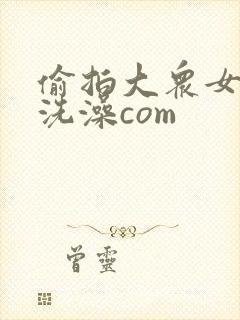偷拍大众女澡堂洗澡com