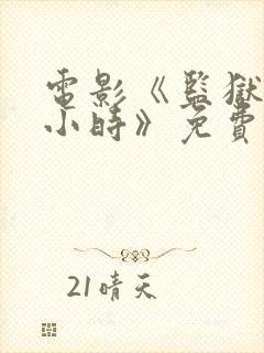 电影《监狱24小时》免费观看