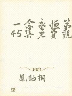 一念永恒第三季45集免费观看