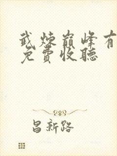 武炼巅峰有声书免费收听