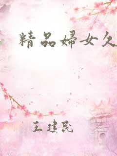 精品妇女久久久