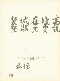 焚城在线高清完整版免费观看