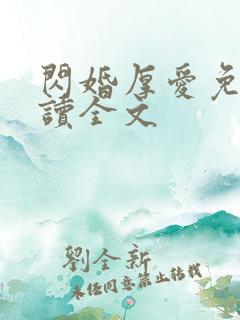 闪婚厚爱免费阅读全文