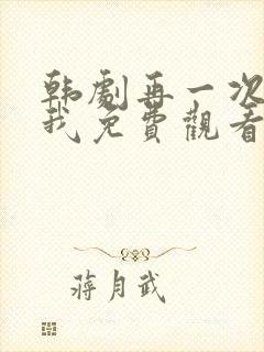 韩剧再一次来找我免费观看