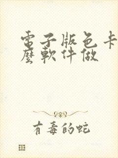 电子版色卡用什么软件做