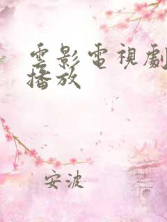 云影电视剧免费播放