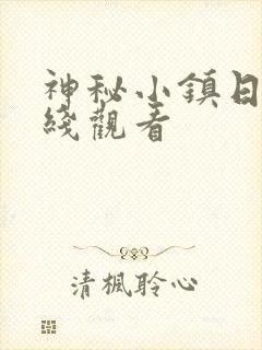 神秘小镇日剧在线观看