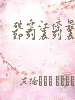 破云江停最新章节列表列表