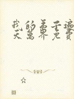 我的弟子遍布诸天万界免费观看动漫