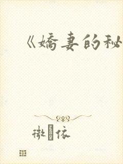 《娇妻的秘密》