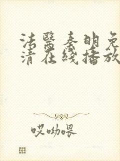 法医秦明免费高清在线播放第一季